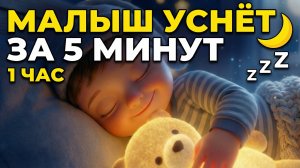 СПИТ ЗА 5 МИНУТ 🌙 Самая нежная КОЛЫБЕЛЬНАЯ для малышей (1 ЧАС) ✨ Музыка для сна