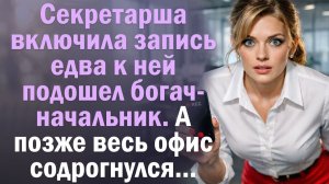 Секретарша включила запись едва к ней подошел богач- начальник. А позже весь офис содрогнулся...