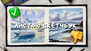 ЧЕСТНЫЙ ОБЗОР моего СКЕТЧБУКА с пейзажами
