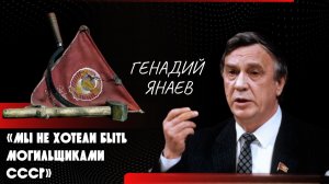ОНИ УБИЛИ СОВЕТСКИЙ СОЮЗ. Генадий Янаев называет имена и раскрывает механику предательства