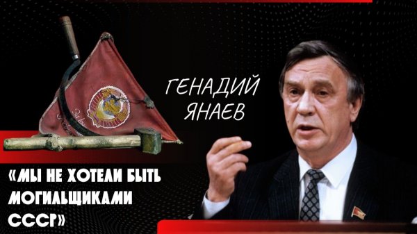 ОНИ УБИЛИ СОВЕТСКИЙ СОЮЗ. Генадий Янаев называет имена и раскрывает механику предательства