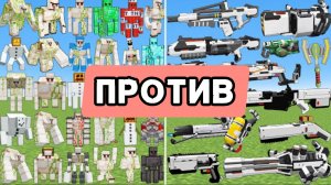 ГАЛАКТИЧЕСКОЕ ОРУЖИЕ ПРОТИВ НОВЫХ ГОЛЕМОВ в МАЙНКРАФТЕ