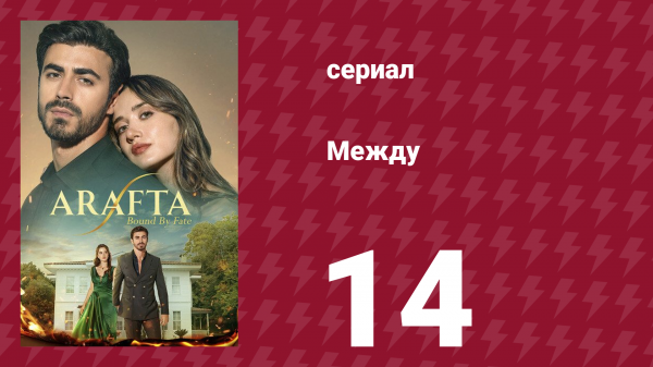 Между 14 серия (сериал, 2025)