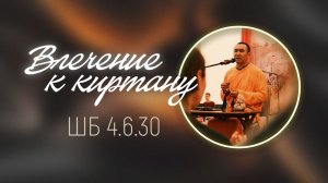 2026.01.27 - Влечение к киртану. ШБ 4.6.30. Е. С. Даяван Свами