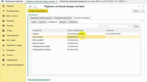 Перенос остатков между счетами_ исправить, списать остатки по счетам в 1С
