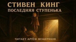 Атмосферный рассказ Стивена Кинга «Последняя ступенька». Аудиокнига. Читает Артём Мещеряков.