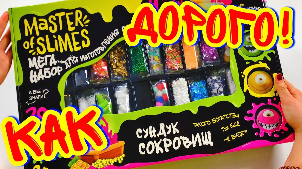 2500 ЗА ЭТО？! Самый ДОРОГОЙ Слайм набор В России! Новинка Монстр Слайм смотреть онлайн