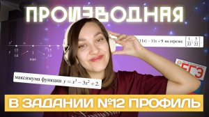 Как решать задание №12 на производную? | ЕГЭ по профильной математике