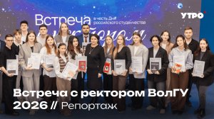 Встреча с ректором ВолГУ 2026 // Репортаж