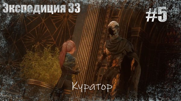 Clair Obscur: Expedition 33 - Экспедиция 33 прохождение # 5. Куратор. Запись стрима | Xbox