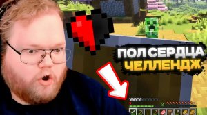 T2x2 ПРОХОДИТ МАЙНКРАФТ с ПОЛОВИНОЙ СЕРДЕЧКА // НЕВОЗМОЖНЫЙ ЧЕЛЛЕНДЖ