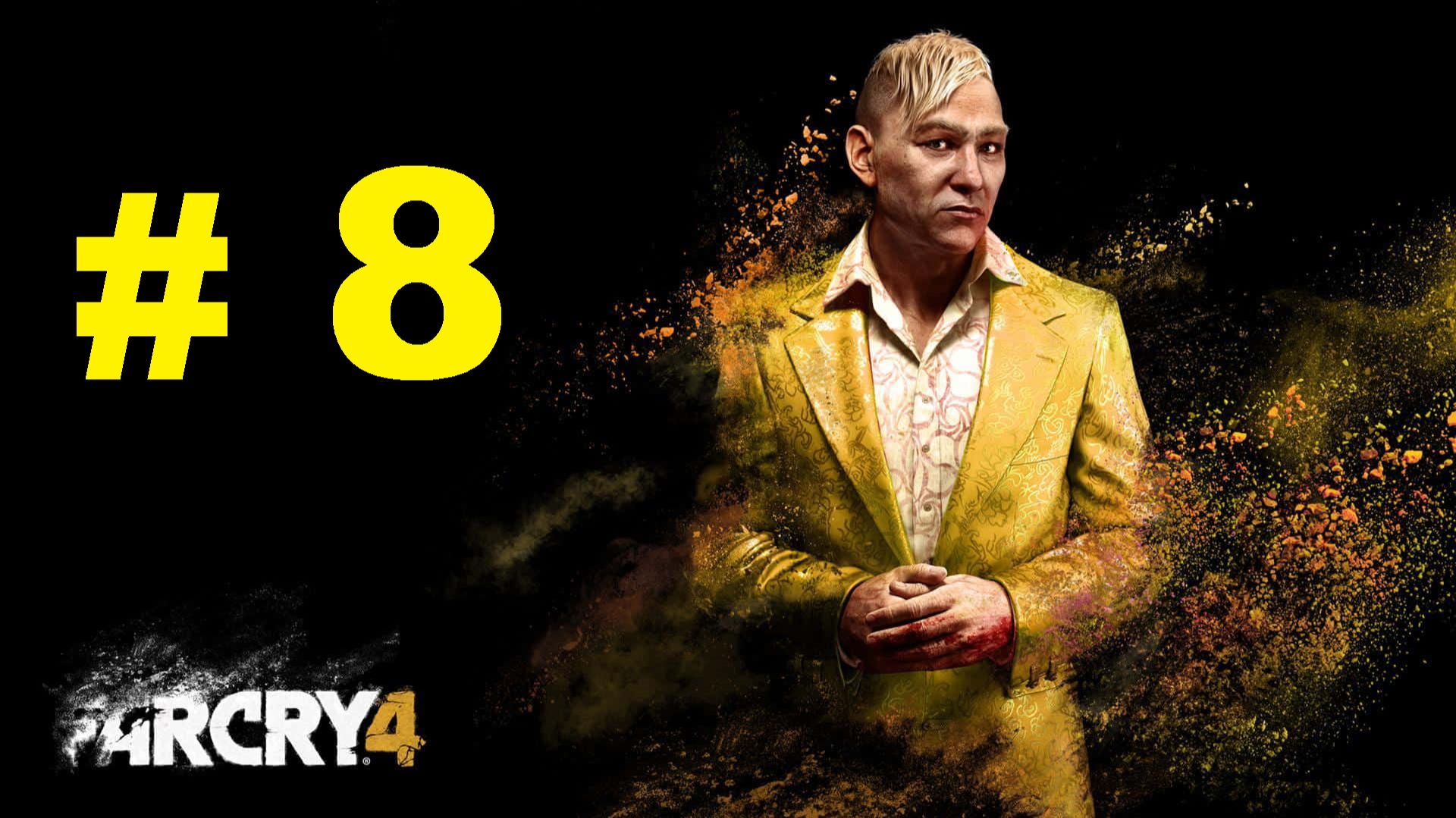 FAR CRY 4 #8 смотреть онлайн