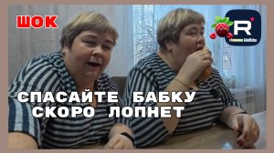 Ольга Уралочка _Спасайте бабку, скоро лопнет _Обзор _Ольга Уралочка live