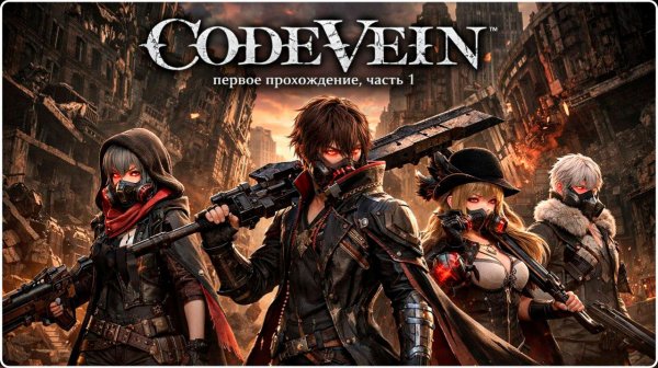 Code Vein - АНИМЕ СОУЛС ЛАЙК - Часть 1