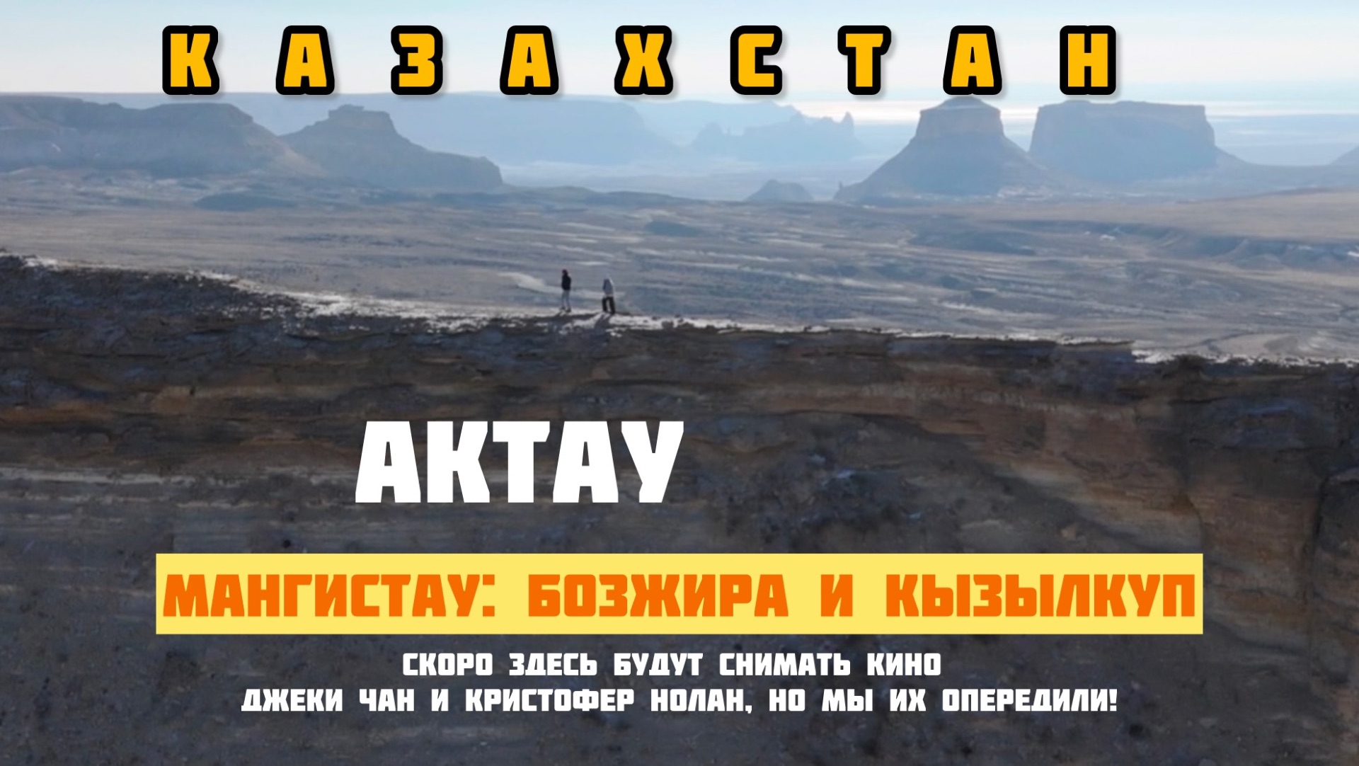 Казахстан! Актау! Море и скальная тропа! Мангистау: Бозжира и Кызылкуп