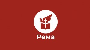 Прославление церкви "Рема" Макеевка 30.11.25