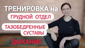 Тренировка мобильность грудного отдела, тазобедренных суставов, дыхание. Нейрофитнес