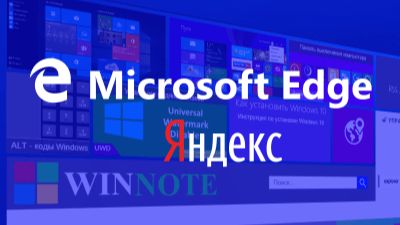 Удаляем Microsoft Edge и Яндекс навсегда