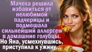 Мачеха решила избавиться от нелюбимой падчерицы и подмешала сильнейший аллерген в домашние голубцы..