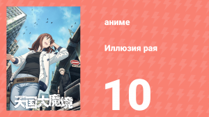 Иллюзия рая 10 серия (аниме-сериал, 2023)