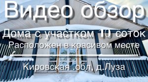 Дом 105кв.м. для ПМЖ в д. Луза на участке ИЖС 10 соток