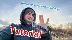 Супер трюк с ножом бабочка