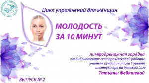 Цикл упражнений для красоты и здоровья "Молодость за 10 минут" Выпуск № 2