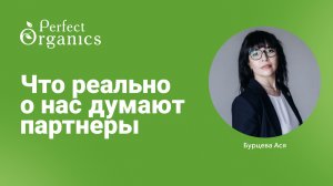 Что о нас думают партнёры Perfect Organics