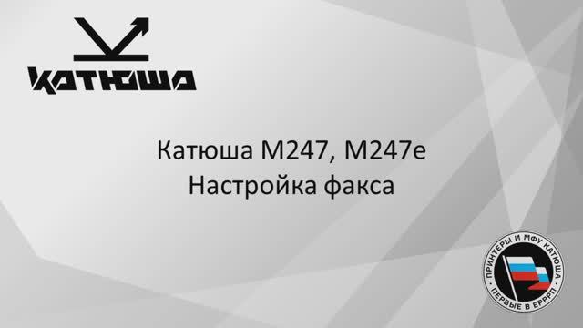 Катюша М247-М247е - Настройка факса смотреть онлайн