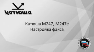 Катюша М247-М247е - Настройка факса