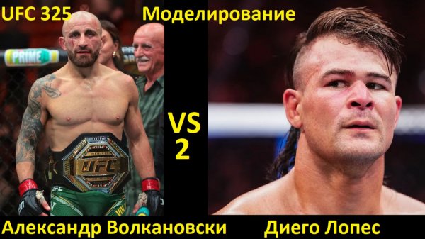 UFC 325: Александр Волкановски VS Диего Лопес 2| UFC 5