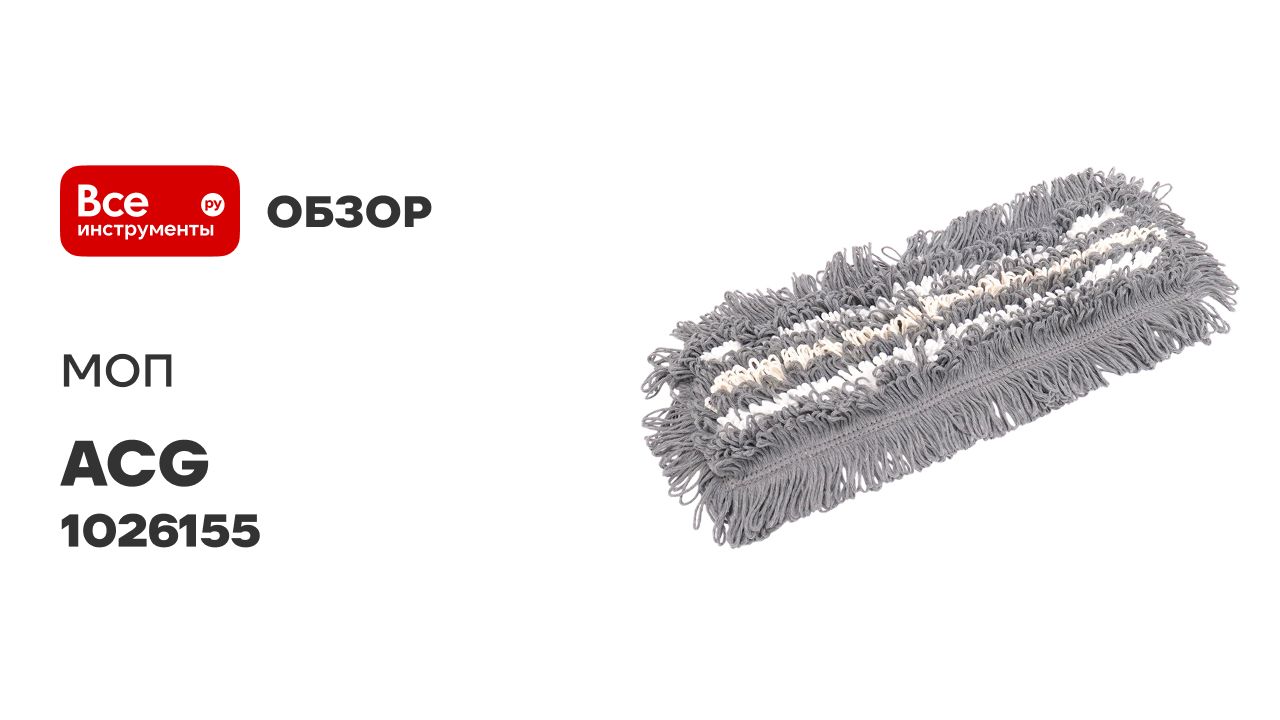 МОП ACG Трио Комби плоский, 40х13 см, карман + ушки, серый 1026155 смотреть онлайн
