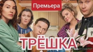 Трëшка, премьера, обзор