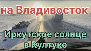✅ Иркутское солнце. Рейс на Владивосток.