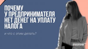 Почему у предпринимателя нет денег на уплату налога и что с этим делать?