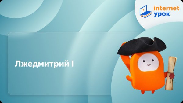 История 7 класс. Лжедмитрий I