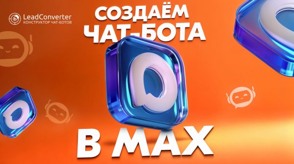 Как создать чат-бота в MAX | Подключение чат-бота в МАХ к LeadConverter