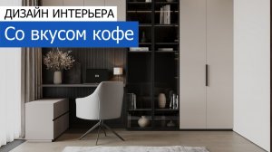 Дизайн интерьера квартиры 120м2 в ЖК «iLove» в современном стиле. +7 (495) 357-08-64