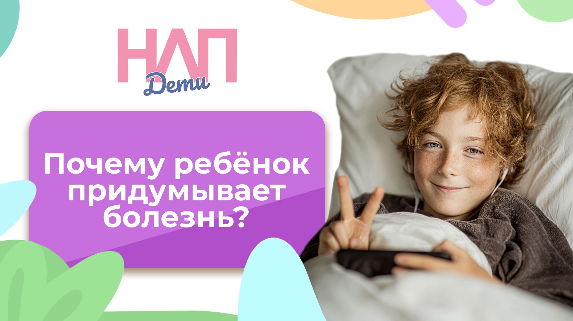 Почему ребёнок придумывает болезнь? | НЛП. Дети (2026) смотреть онлайн