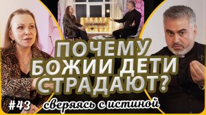 Почему Божии дети страдают? | Н.Чернякова и Д. Паронян | Сверяясь с Истиной