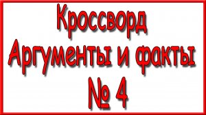 Ответы на основной кроссворд АиФ номер 4 за 2026 год.