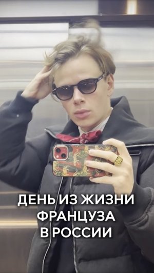 День из жизни француза в России