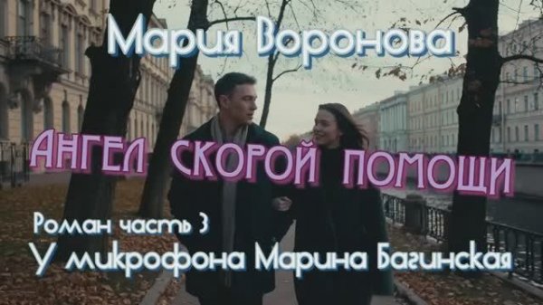 Мария Воронова _Ангел скорой помощи_ Роман часть 3 У микрофона Марина Багинская