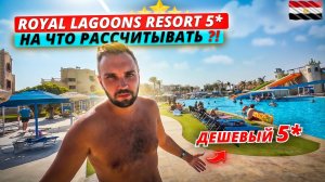 Египет🇪🇬 ЧЕГО ОЖИДАТЬ от самой ДЕШЕВОЙ 5* в Хургаде⁉️Royal Lagoons Resort 5* Подробный обзор отеля