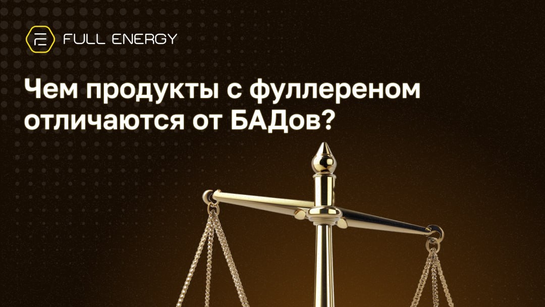 Чем отличается продукция с фуллеренами от БАДов?