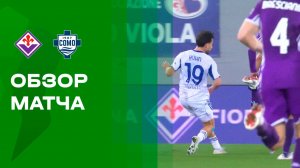 Фиорентина - Комо. Обзор матча 1/8 финала Кубка Италии 27.01.2026