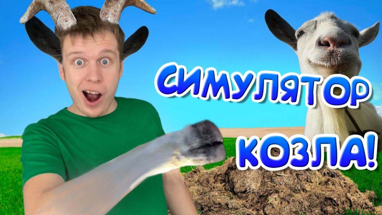 Снова жизнь Козла! (Goat simulator 3) смотреть онлайн