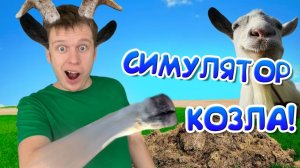 Снова жизнь Козла! (Goat simulator 3)