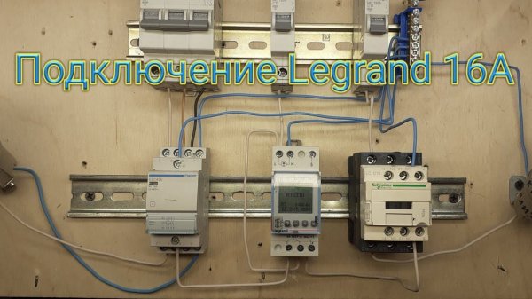 Астрореле астротаймер Legrand. Различные подключения. С одним и двумя пускателями