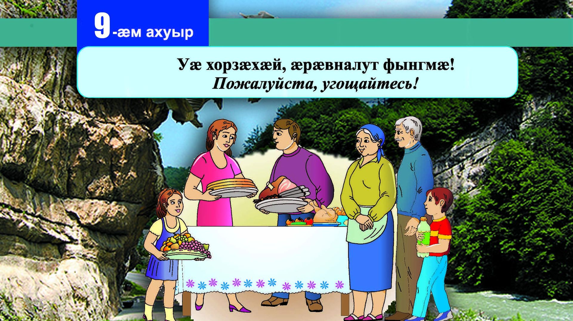 9 [10] урок. Уӕ хорзӕхӕй, ӕрӕвналут фынгмӕ! Пожалуйста, угощайтесь!